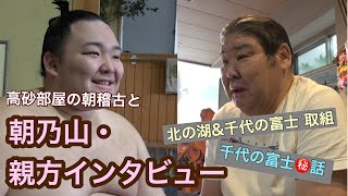 朝乃山&高砂親方インタビュー
