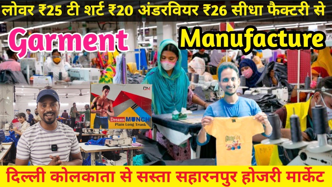 लोवर ₹25 टी शर्ट ₹20 अंडरवियर ₹26 | सीधा फैक्टरी से दिल्ली कोलकाता से सस्ता | सहारनपुर होजरी मार्केट