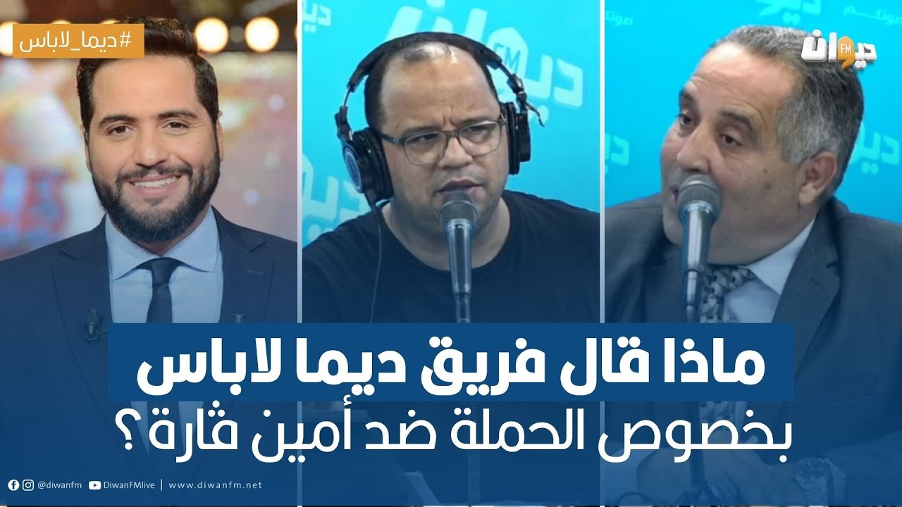 ماذا قال فريق ديما لاباس بخصوص الحملة ضد أمين ڤارة؟