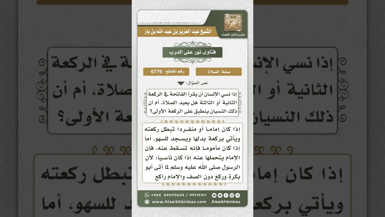 6779 -  حكم من نسي قراءة الفاتحة في الصلاة - نور على الدرب
