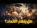 هل الاتحاد الأوروبي يفشل؟ تباطؤ خطير يهدد أوروبا!