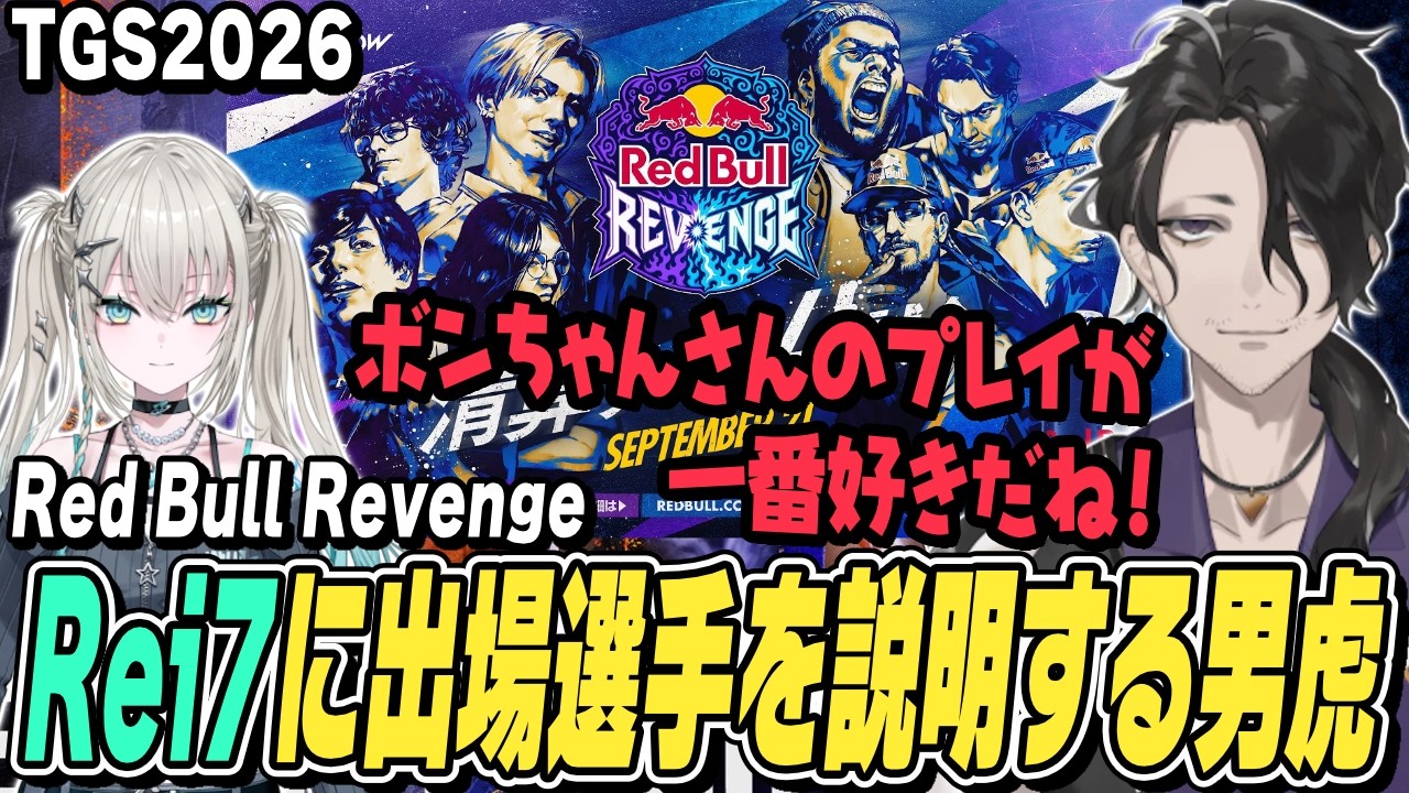 【スト6】Rei7にRed Bull Revenge出場選手を楽しそうに説明する男虎【切り抜き/#RedBullRevenge/ボンちゃん/ときど/さはら/カワノ/ストリートファイター6/にじさんじ】