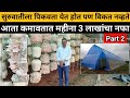 Part 2 पॉलीहाऊसमध्ये मशरूम शेती करून महीना 3 लाखांचा नफा कमावणारा उद्योजक | Mushroom farming marathi