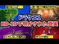 【ドラクエ1HD-2D】HD-2Dで明かされたドラクエ1の真実