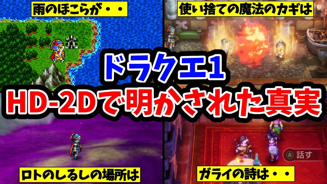 【ドラクエ1HD-2D】HD-2Dで明かされたドラクエ1の真実