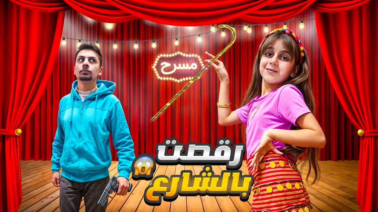 كمشنا دهب عم ترقص برات البيت بحفلة مدرسية😱/بابا عاقبها أشد عقاب😰
