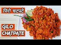 Spicy Gilo Chatpate at home | बजारको जस्तै गिलो चटपटे | English Subtitle