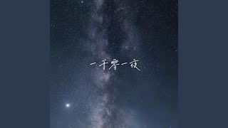 一千零一夜