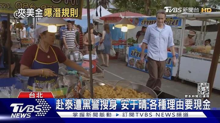 不只安于晴赴泰遭勒索 旅游达人布莱N曝:偏僻景点“警收过路费”｜TVBS娱乐头条@TVBSNEWS01 - 天天要闻