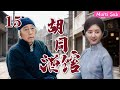 [Multi Sub]高分熱播劇▶「胡同酒館」▶『EP15』:事業抵達新高峰,她面臨生意傳承與創新的兩難抉擇!#時代劇 #愛情  #趙麗穎  #趙露思 #劉亦菲 #倪大紅 #蔣雯麗 #2025 #熱門