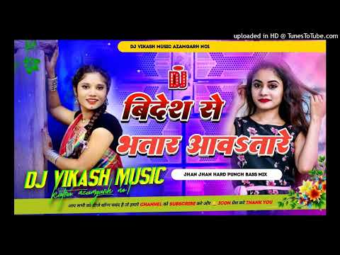 #विदेश से भतार आवतारे new remix song dj #vikas music 43 viral song Hard #bass king