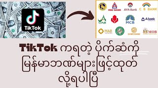 Myanmar Bank များဖြင့် TikTok ကရတဲ့ $ များကို ထုတ်လို့ရပါပြီ Money on Digital Platforms #payoneer