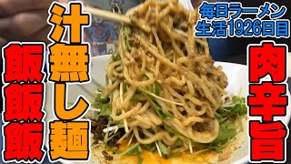 モッチリ太麺のカラシビ汁なし麺！シメはご飯投入してすする タンタンタイガー【飯テロ】SUSURU TV.第1926回