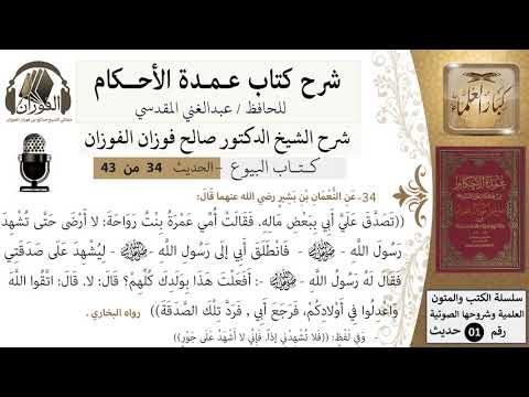 33 من 42/عمدة الأحكام/كتاب البيوع/حديث/اتقوا الله واعدلوا في أولادكم / الشيخ صالح الفوزان
