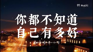 Gareth.T -《你都不知道 自己有多好》-不要这样绝望 你不知你好 I know   天降你异能 太早