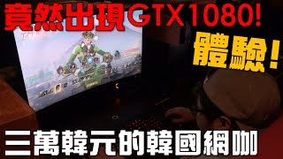 【Joeman】要價三萬韓元的韓國網咖竟然出現了GTX1080！