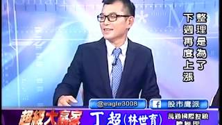 20190912 1830 丁超 超級大贏家