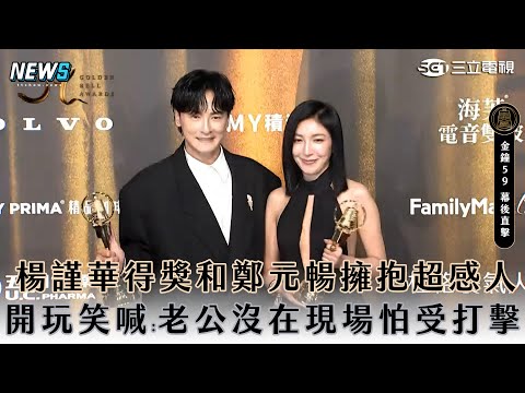 【楊謹華】奪女配和鄭元暢擁抱超感人 開玩笑喊:老公沒在現場怕受打擊