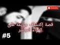 5 قصة إكتشاف جريمة على الهواء المباشر 