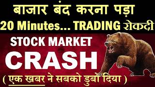 20 Minutes Trading रोकदी😨🔴 STOCK MARKET CRASH🔴 NIFTY CRASH🔴 WHY SHARE MARKET CRASH TODAY🔴 KOSPI🔴SMKC