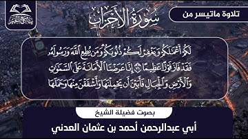 ماتيسر من سورة الأحزاب بصوت الشيخ أبي عبدالرحمن أحمد بن عثمان العدني حفظه الله