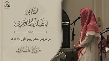 ﴿تَبارَكَ الَّذي بِيَدِهِ المُلكُ﴾ تلاوة خاشعة لـ سورة الملك للقارئ فيصل الهاجري ~ فجر 7-3-1446هـ