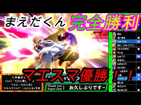 【スマブラSP】急遽２先となったおまけコーナーでしゅーとん選手に完全勝利しマエスマ優勝するまえだくんww