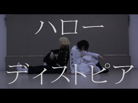 【コスプレ】イヌココでハローディストピア踊ってみた【東.リ.ベ】