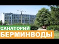 Санаторий "Берминводы" с. Березовское - Полный Видеообзор