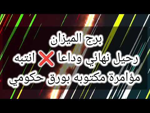 برج الميزان رحيل نهائي انتبه مؤامرة مكتوبه بورق حكومي