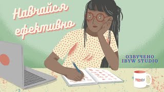 3 поради, як ефективно навчатися | TED-Ed українською