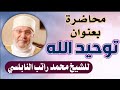 محاضرة توحيد الله للشيخ النابلسي