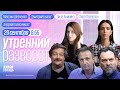 Утро у Лиз. Путин и Кадыров. Арест Варданяна. Биография Зеленского. Шевченко. Быков*. Колесников*