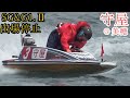 【競艇現地】G1&SG「1年2か月」出場停止③守屋美穂、暫く見納め現地G1戦