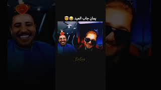 يمان يجيب العيد مع عبسي عالايف تيكتوك ??.     shortsvideo tiktok fyp viral يمان_نجار عبسي ضحك