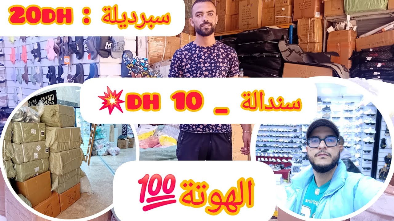 🔴من شينوة لدرب عمر🤑سبرديلة 20dh سندالة 10dh عند أكبر تاجر سبرديلة فدرب عمر💯رقم هاتف صاحب المحل👇