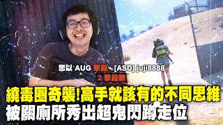 【DinTer】PUBG｜When your aim sucks, movement is key! God-tier dodging to avoid bullets! Dropped to ...