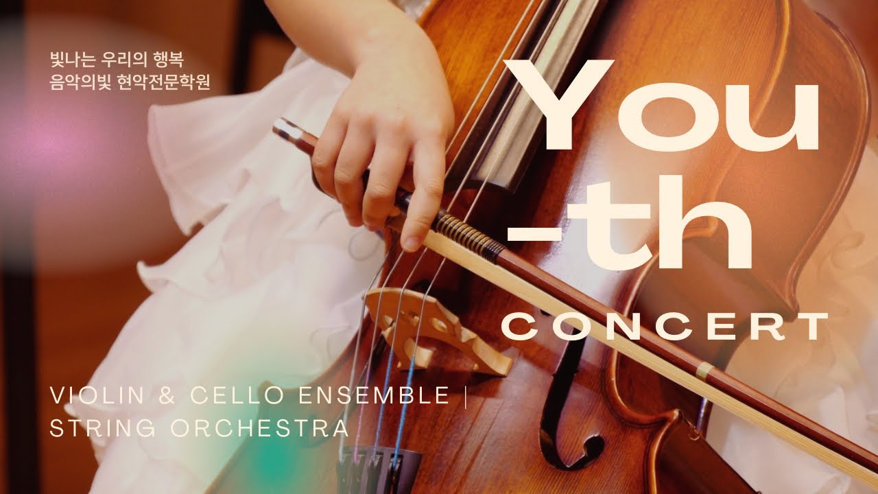 You-th Concert: String Orchestra | 음악의빛 현악전문학원