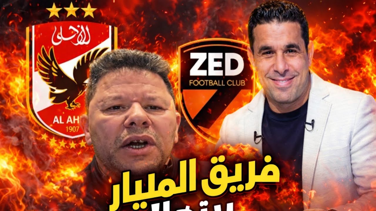 رد فعل غريب جداً من رضا عبد العال على تعادل الاهلي و زد تصريحات توروب مدرب فاشل