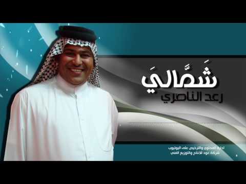 رعد الناصري شمالي