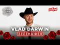 VLAD DARWIN - ЗЕЛЕНА ФЕЯ | Великий весняний концерт 2026