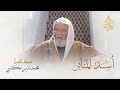 09 أسد المنابر فضيلة الشيخ محمد نذير مكتبي 