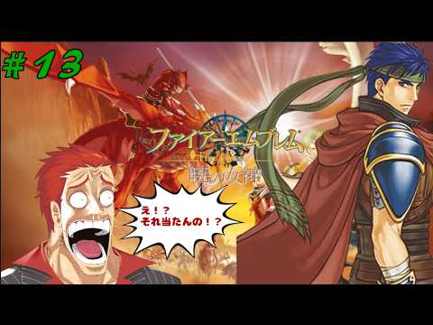 【 ファイアーエムブレム 】【 Vtuber 】【 ゲーム実況 】　さっさとラグネル手に入れろって話　その１３　【 レベンス 】【 暁の女神 】