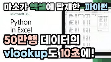 엑셀에 파이썬이 탑재되었기에 다중요건 vlookup 해보았습니다. #python_in_excel