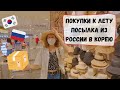 Летний шоппинг в Корее, долгожданная посылка из России в Корею. Катя и Кюдэ