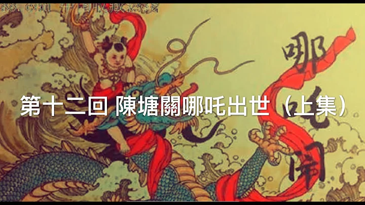 《涛哥侃封神》“封神演义第十二回”灵珠子乃麟儿转世 生于丑时 难逃1700年恶缘之定数“李靖 东海龙王父子 石矶娘娘”了却恩怨方为人（上集） - 天天要闻