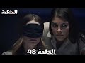 مسلسل المنظمة الحلقة 48 زهراء بتستجوب جيرين لكن جيرين رافضة تتكلم إلا مع سردار 
