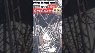 A major accident occurred in Chinakuri mine, the largest mine of West Bengal Asia. A major accident occurred in Chinakuri mine, the largest mine of West Bengal Asia.