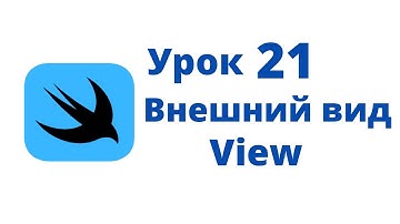 Основы SwiftUI / Урок 21 / Внешний вид View