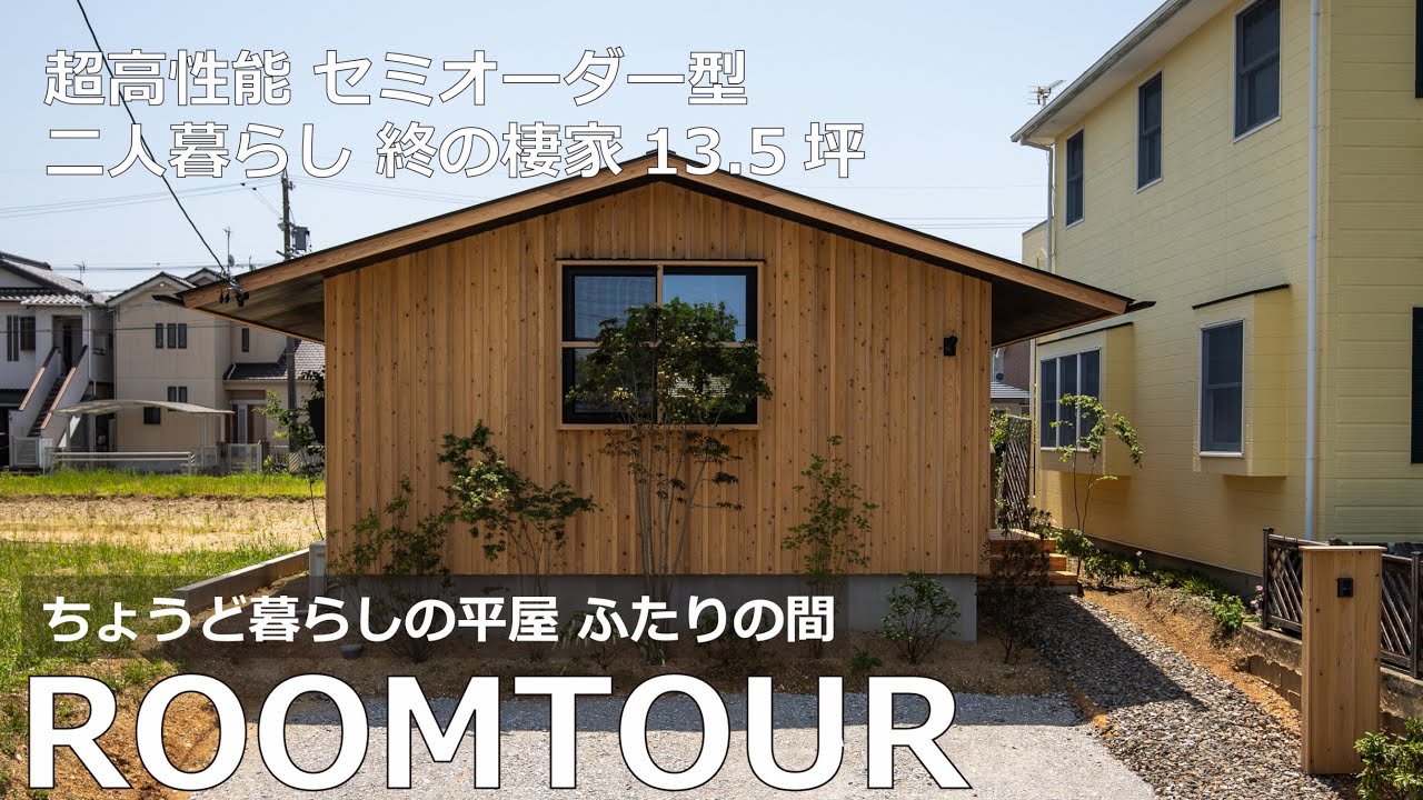 【ルームツアー】総額予算2000万円。セミオーダーで提案するコンパクトな終の棲家。子育て終わりのご夫婦にぴったり。ミニマルな暮らし。資産性のある賃貸も可能。超高性能な自然素材、木の平屋。